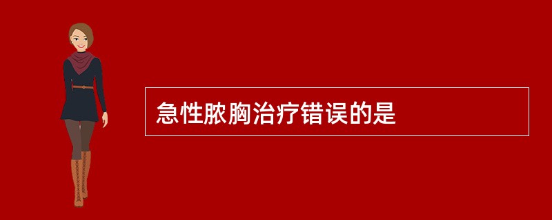 急性脓胸治疗错误的是