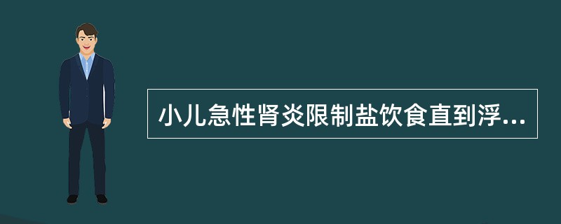 小儿急性肾炎限制盐饮食直到浮肿消退,同时也需 ( )