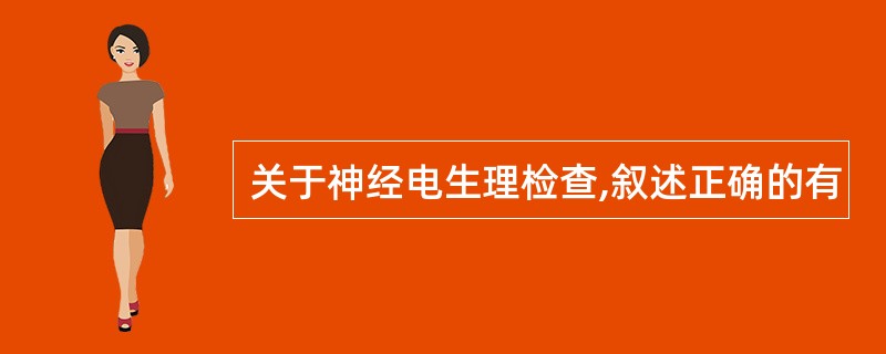 关于神经电生理检查,叙述正确的有