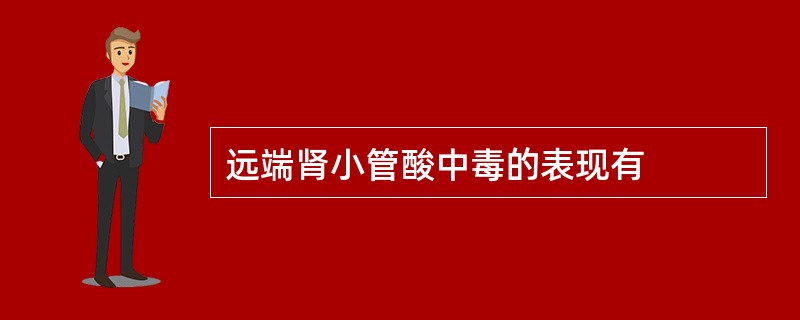 远端肾小管酸中毒的表现有