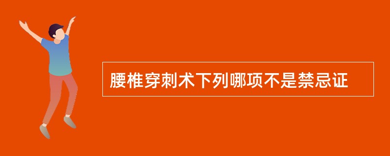 腰椎穿刺术下列哪项不是禁忌证