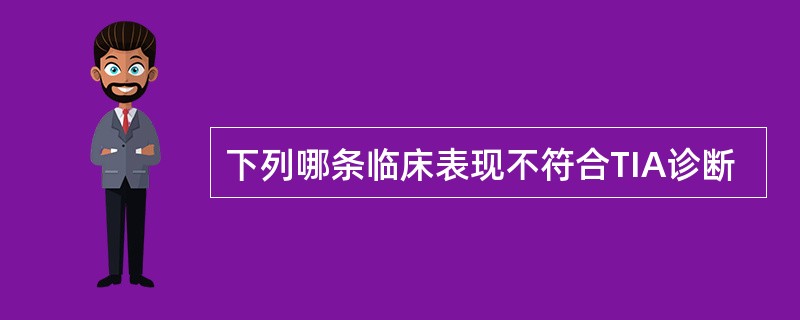 下列哪条临床表现不符合TIA诊断