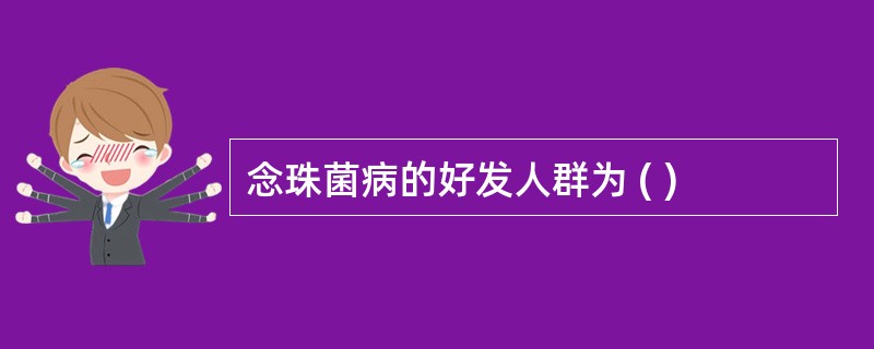 念珠菌病的好发人群为 ( )