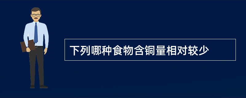 下列哪种食物含铜量相对较少