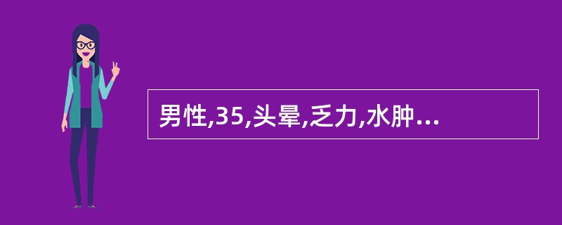 男性,35,头晕,乏力,水肿,蛋白尿3年,近年发现血压升高,降压差,血压24£¯