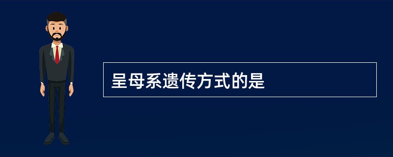 呈母系遗传方式的是