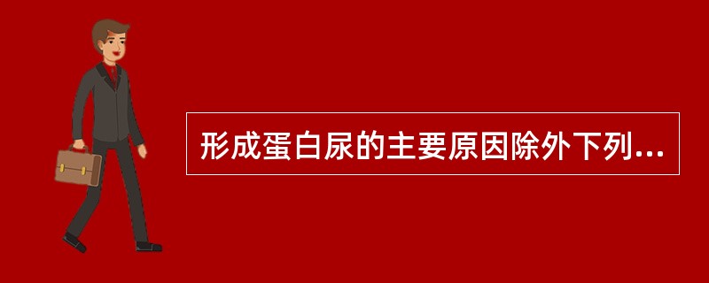 形成蛋白尿的主要原因除外下列哪项
