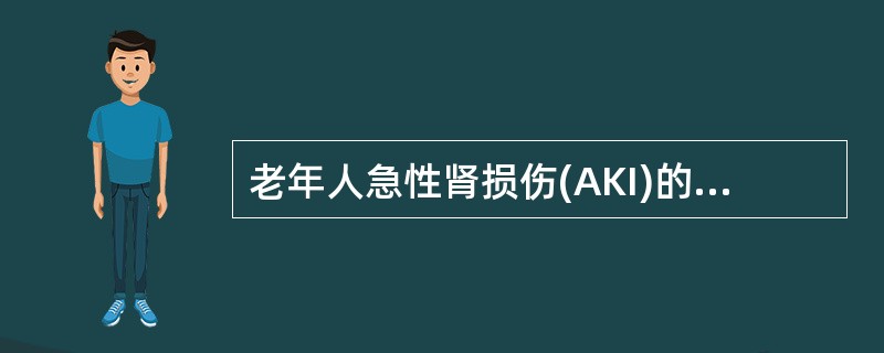 老年人急性肾损伤(AKI)的临床表现不包括