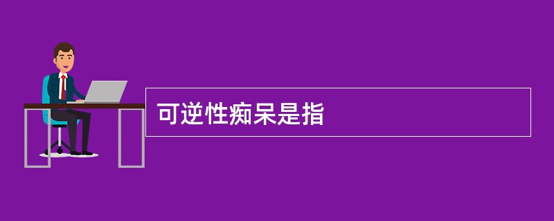 可逆性痴呆是指