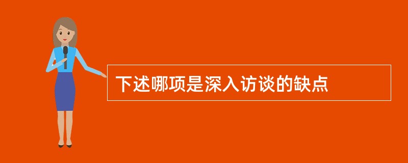 下述哪项是深入访谈的缺点