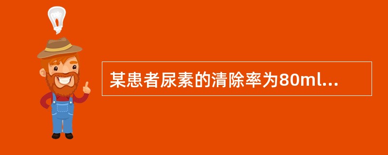 某患者尿素的清除率为80ml£¯min,菊粉清除率为125ml£¯min,两者有
