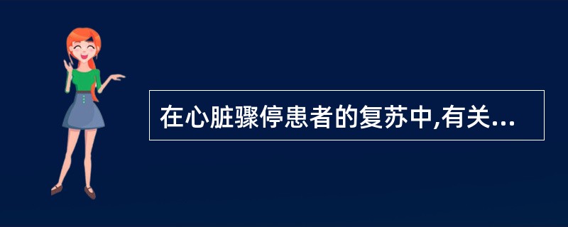 在心脏骤停患者的复苏中,有关成人肾上腺素的用法为