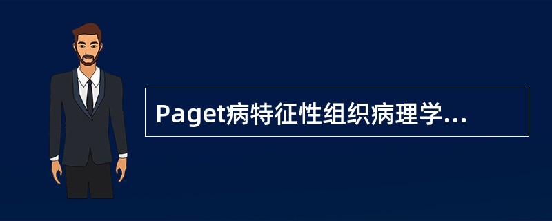 Paget病特征性组织病理学表现为 ( )