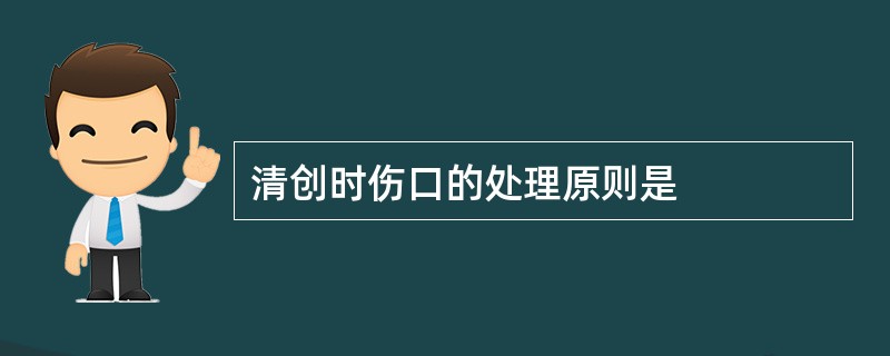 清创时伤口的处理原则是