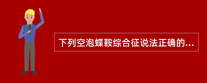 下列空泡蝶鞍综合征说法正确的是( )