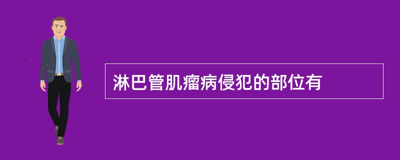 淋巴管肌瘤病侵犯的部位有