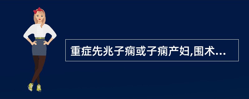 重症先兆子痫或子痫产妇,围术期易发生