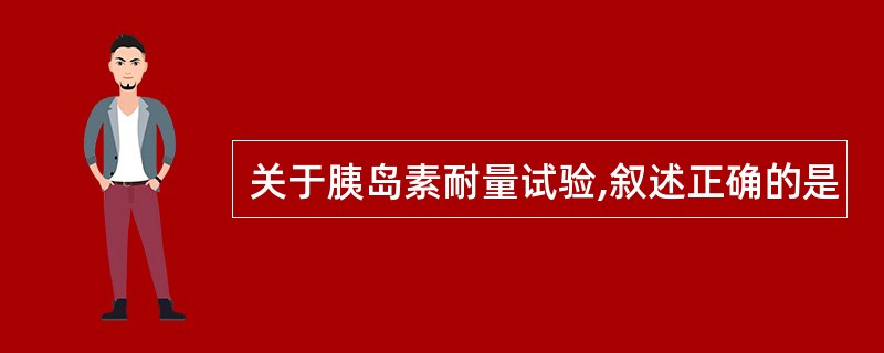 关于胰岛素耐量试验,叙述正确的是