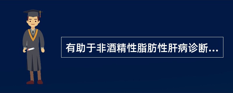 有助于非酒精性脂肪性肝病诊断的指标有