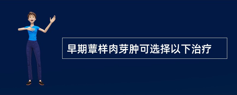 早期蕈样肉芽肿可选择以下治疗