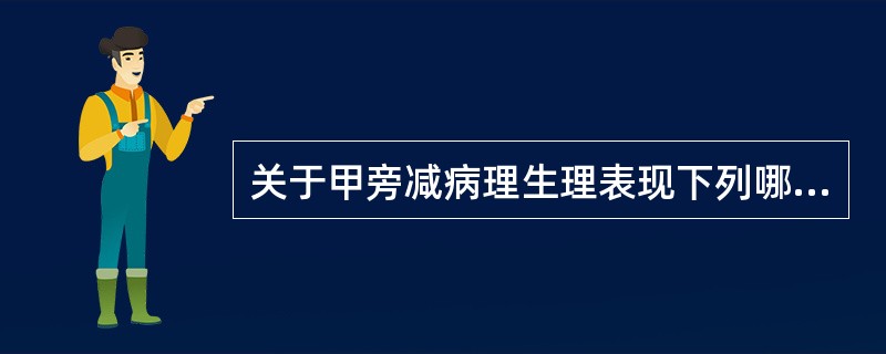 关于甲旁减病理生理表现下列哪项说法不正确 ( )