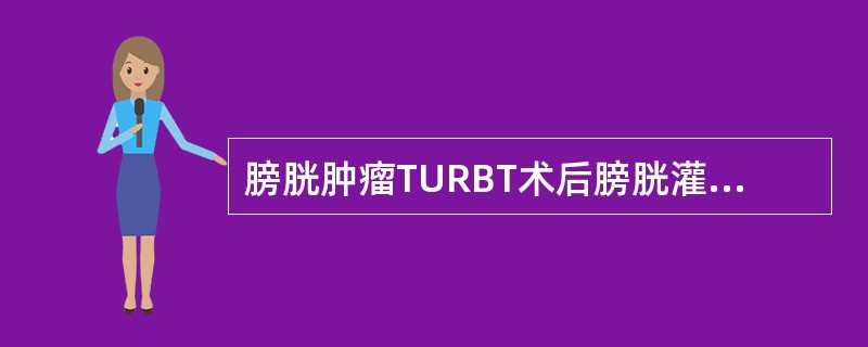 膀胱肿瘤TURBT术后膀胱灌注效果最好的是 ( )