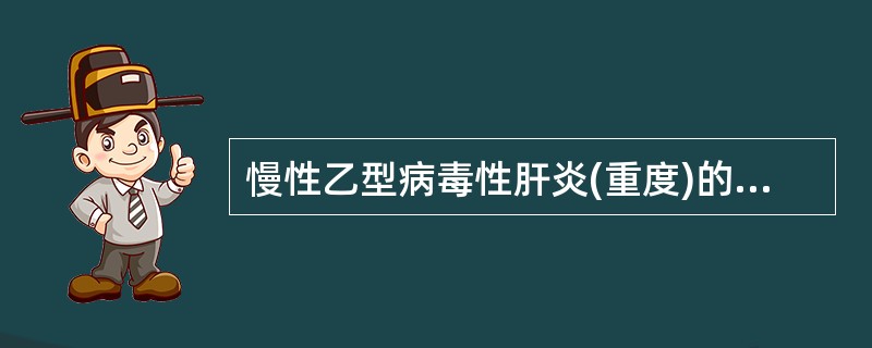 慢性乙型病毒性肝炎(重度)的确诊指标不 包括