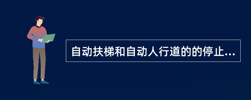 自动扶梯和自动人行道的的停止开关应为()。