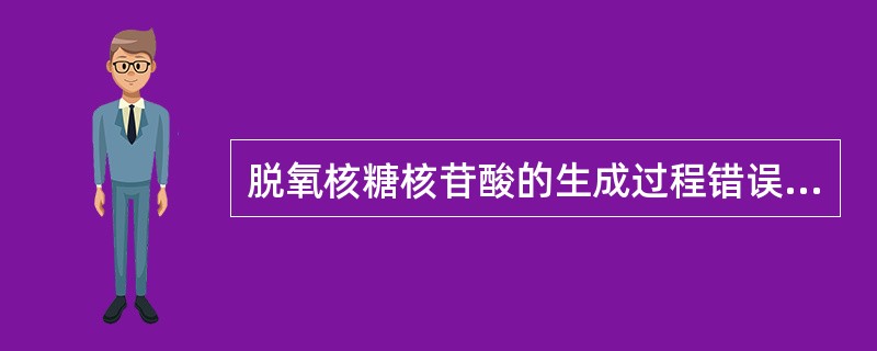 脱氧核糖核苷酸的生成过程错误的是