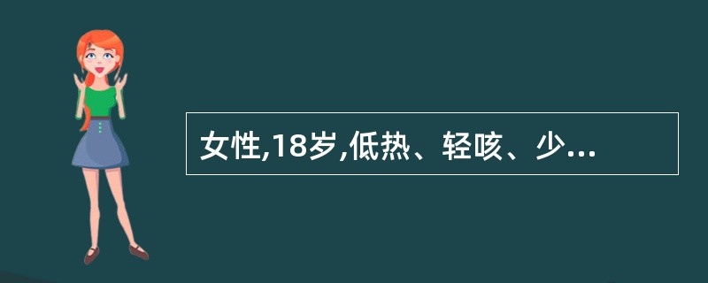 女性,18岁,低热、轻咳、少许咳痰2周。查体:心肺无明显异常,胸部X线检查,右上