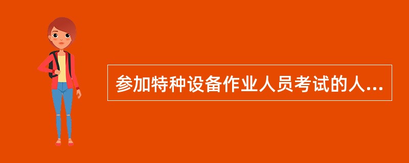 参加特种设备作业人员考试的人员,应向考试机构提交毕业证书复印件2份。()