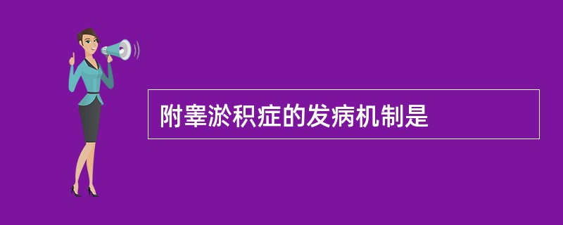 附睾淤积症的发病机制是