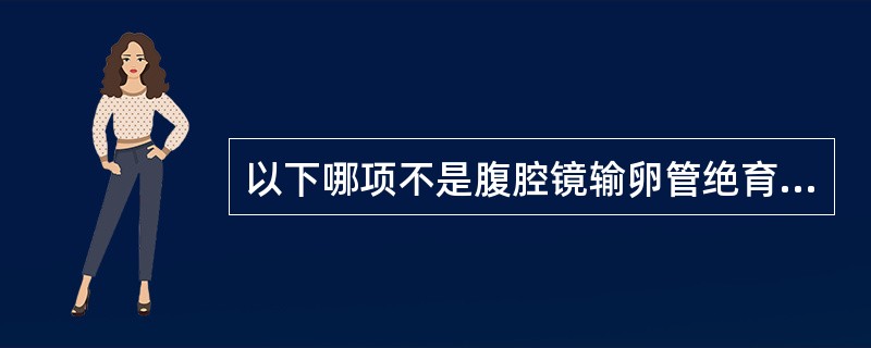 以下哪项不是腹腔镜输卵管绝育术的禁忌证