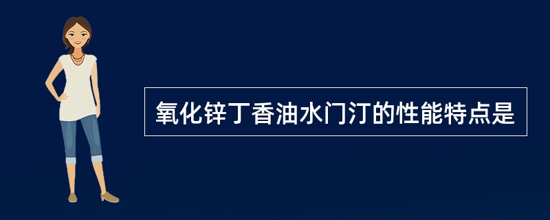 氧化锌丁香油水门汀的性能特点是