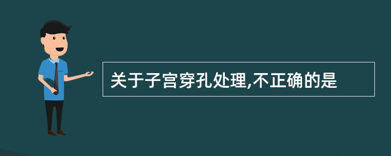 关于子宫穿孔处理,不正确的是