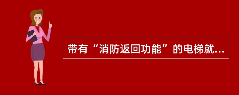 带有“消防返回功能”的电梯就是消防员电梯。