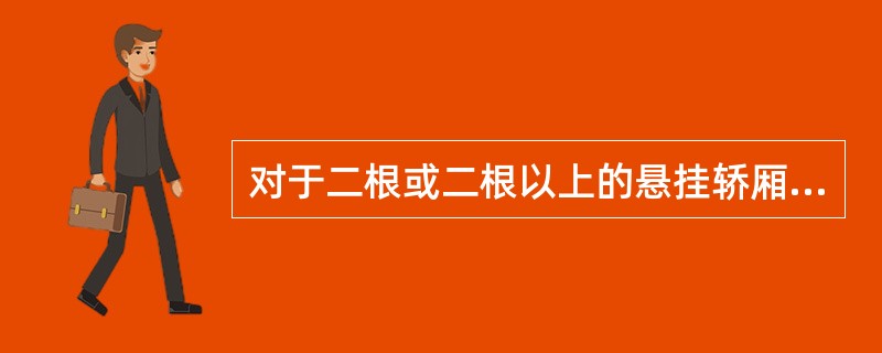 对于二根或二根以上的悬挂轿厢的曳引钢丝绳的安全系数不得小于()。