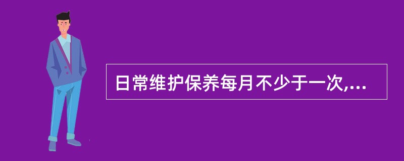 日常维护保养每月不少于一次,对[]部件进行运转情况检查。