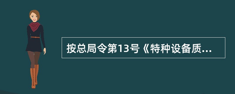 按总局令第13号《特种设备质量监督与安全监察规》规定,监督检验机构完成相电梯检验