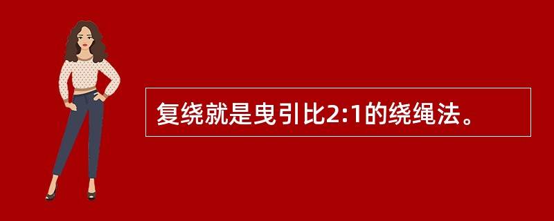 复绕就是曳引比2:1的绕绳法。