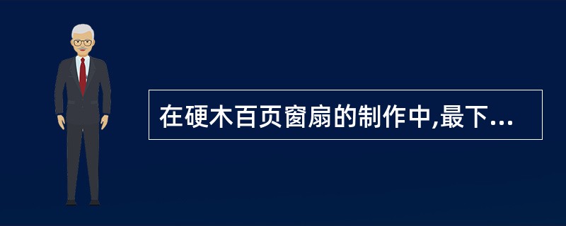 在硬木百页窗扇的制作中,最下面的一块百页板的底部与下帽头应_____。