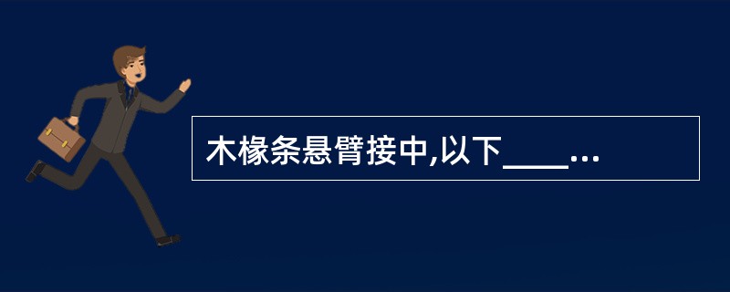 木椽条悬臂接中,以下_____的做法是不对的。