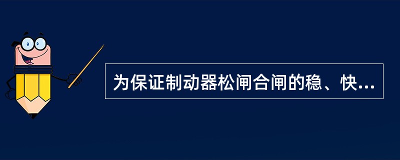 为保证制动器松闸合闸的稳、快,在制动瓦、制动轮上应适时添加薄质机油。