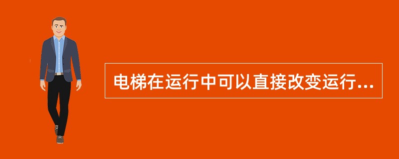 电梯在运行中可以直接改变运行方向。()