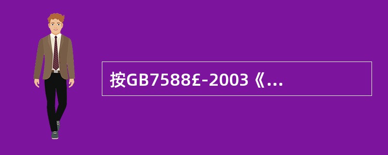 按GB7588£­2003《电梯制造与安装安全规范》规定,K型空心(空腹)型导轨