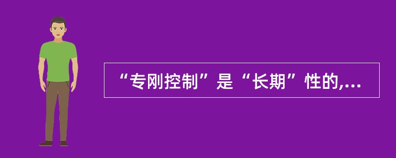 “专刚控制”是“长期”性的,不能自动恢复原状态.()