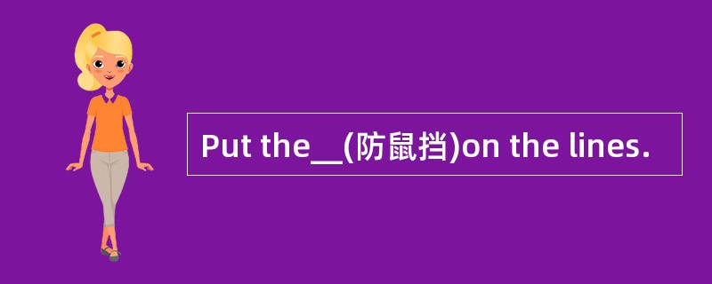 Put the__(防鼠挡)on the lines.