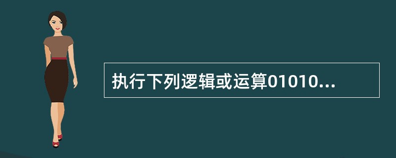 执行下列逻辑或运算0101010010010011,其运算结果是______。