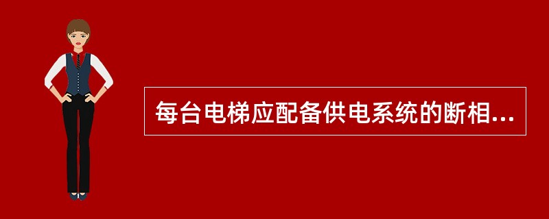 每台电梯应配备供电系统的断相、错相保护装置。对于变频变压控制的电梯,应检查断相保