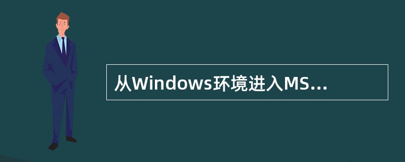 从Windows环境进入MS£­DOS方式后,返回Windows环境的DOS命令